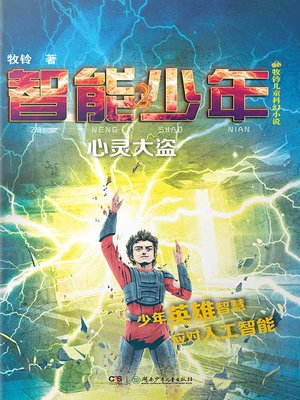 cover image of 智能少年2